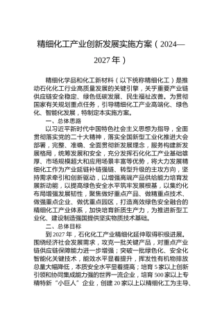 精细化工产业创新发展实施方案（2024—2027年）