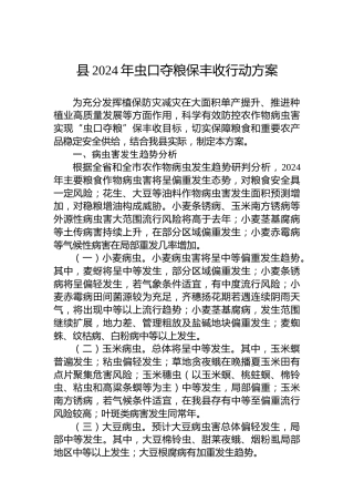 县2024年虫口夺粮保丰收行动方案