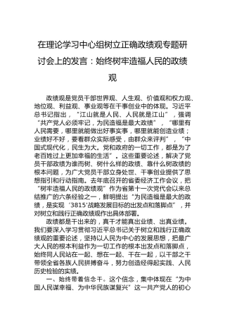在理论学习中心组树立正确政绩观专题研讨会上的发言：始终树牢造福人民的政绩观