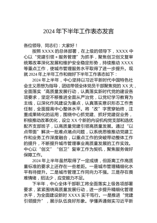 2024年下半年工作表态发言