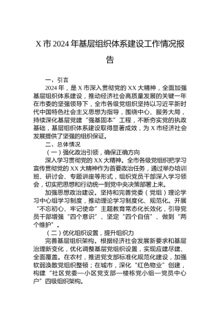 X市2024年基层组织体系建设工作情况报告