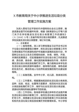 X市教育局关于中小学推进生活垃圾分类管理工作实施方案