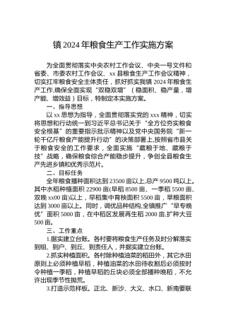 镇2024年粮食生产工作实施方案