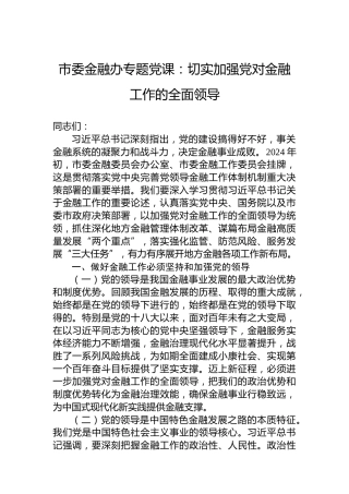 市委金融办专题党课：切实加强党对金融工作的全面领导