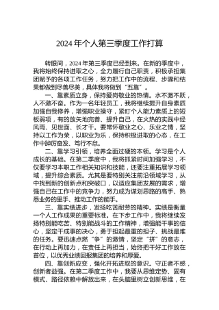 2024年个人第三季度工作打算