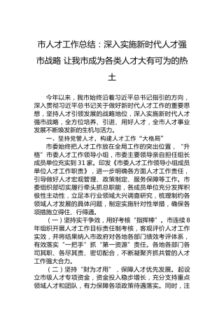 市人才工作总结：深入实施新时代人才强市战略让我市成为各类人才大有可为的热土