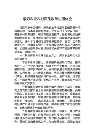 学习农业农村深化改革心得体会