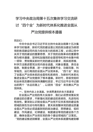 学习中央政治局第十五次集体学习交流研讨“四个全”为新时代体系化推进全面从严治党提供根本遵循