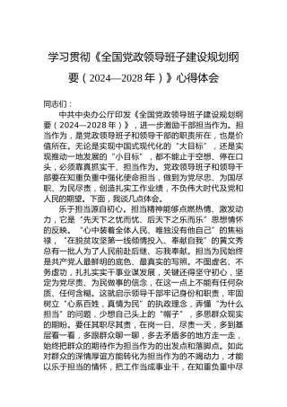 学习贯彻《全国党政领导班子建设规划纲要（2024—2028年）》心得体会