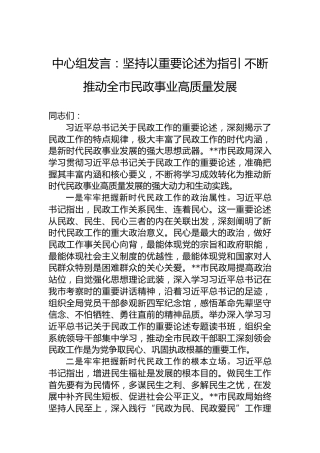 中心组发言：坚持以重要论述为指引不断推动全市民政事业高质量发展