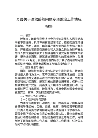 X县关于酒驾醉驾问题专项整治工作情况报告