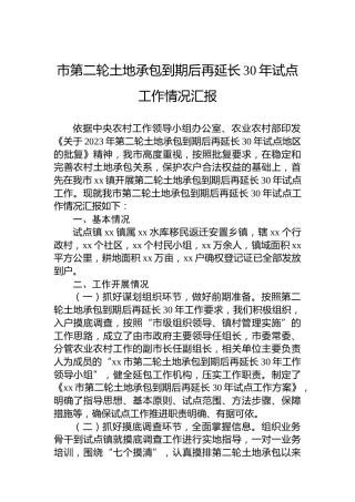 市第二轮土地承包到期后再延长30年试点工作情况汇报