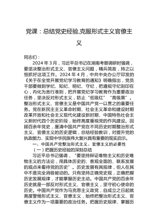 党课：总结党史经验,克服形式主义官僚主义