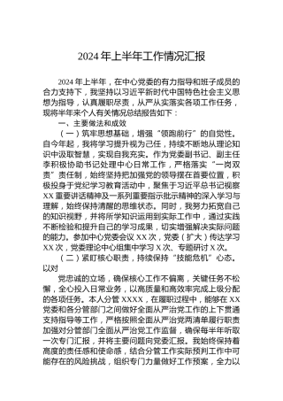2024年上半年工作情况汇报