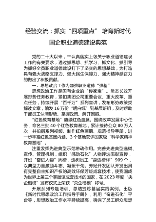 经验交流：抓实“四项重点”培育新时代国企职业道德建设典范