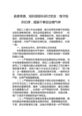 县委常委、组织部部长研讨发言：恪守组织纪律，提振干事创业精气神