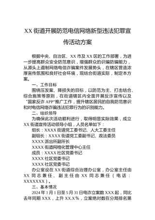 XX街道开展防范电信网络新型违法犯罪宣传活动方案