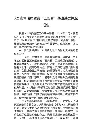 XX市司法局巡察“回头看”整改进展情况报告