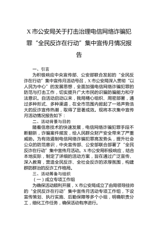 X市公安局关于打击治理电信网络诈骗犯罪“全民反诈在行动”集中宣传月情况报告