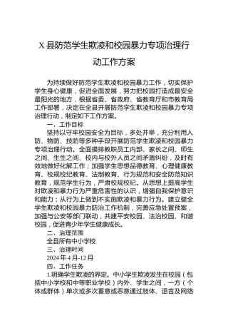 X县防范学生欺凌和校园暴力专项治理行动工作方案