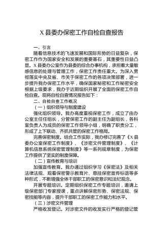 X县委办保密工作自检自查报告