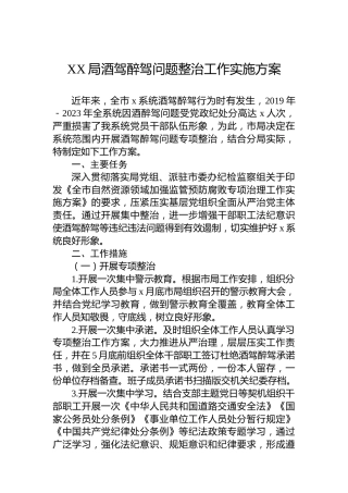 XX局酒驾醉驾问题整治工作实施方案