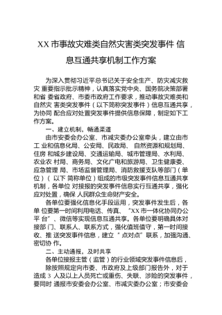 XX市事故灾难类自然灾害类突发事件信息互通共享机制工作方案
