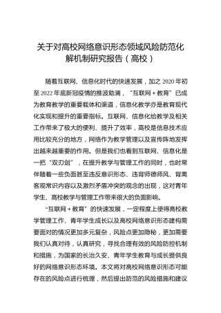 关于对高校网络意识形态领域风险防范化解机制研究报告（高校）