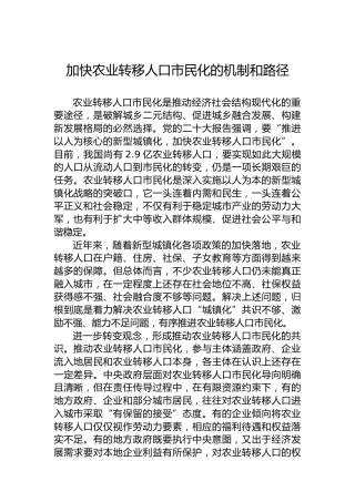 加快农业转移人口市民化的机制和路径