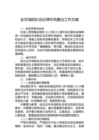 全市消防队伍纪律作风整治工作方案