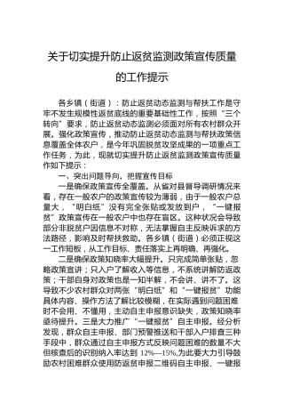关于切实提升防止返贫监测政策宣传质量的工作提示