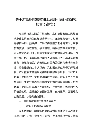 关于对高职院校教职工思政引领问题研究报告（高校）