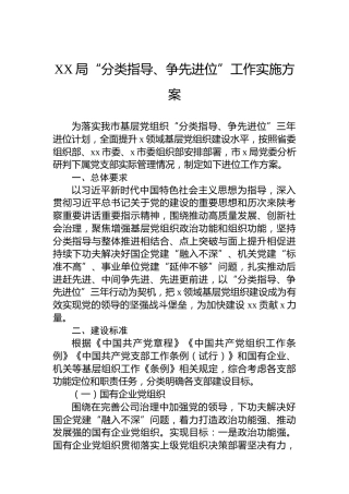 XX局“分类指导、争先进位”工作实施方案