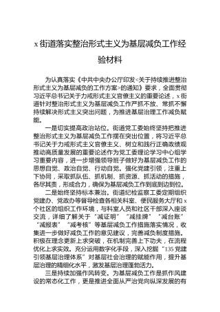 x街道落实整治形式主义为基层减负工作经验材料