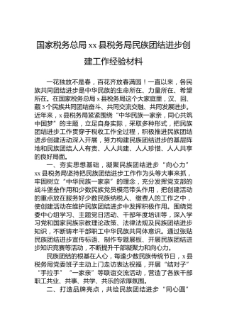 国家税务总局xx县税务局民族团结进步创建工作经验材料