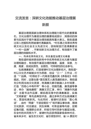 交流发言：深耕文化效能推动基层治理展新颜