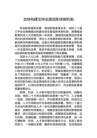 加快构建支持全面创新体制机制