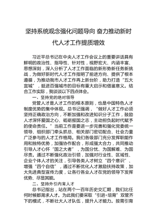 坚持系统观念强化问题导向奋力推动新时代人才工作提质增效