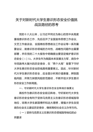 关于对新时代大学生意识形态安全价值挑战及路径的思考