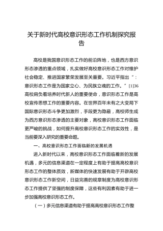 关于新时代高校意识形态工作机制探究报告