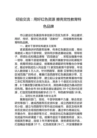经验交流：用好红色资源擦亮党性教育特色品牌