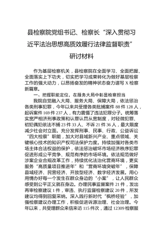 县检察院党组书记、检察长“深入贯彻习近平法治思想高质效履行法律监督职责”研讨材料