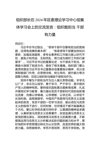 组织部长在2024年区委理论学习中心组集体学习会上的交流发言：组织敢担当干部有力量