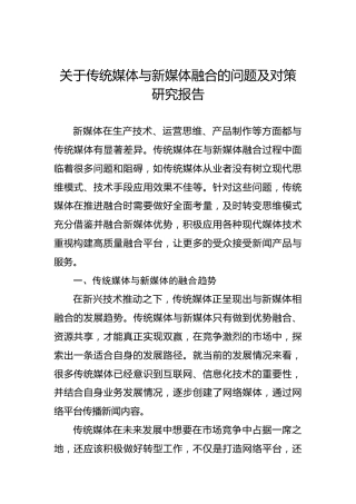 关于传统媒体与新媒体融合的问题及对策研究报告