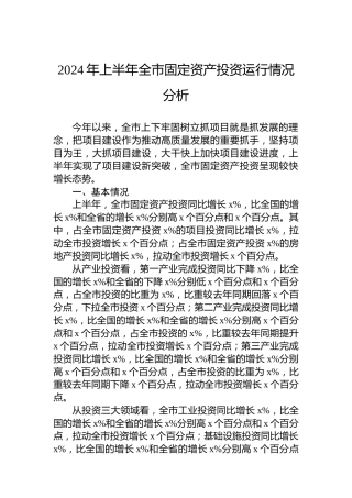 2024年上半年全市固定资产投资运行情况分析