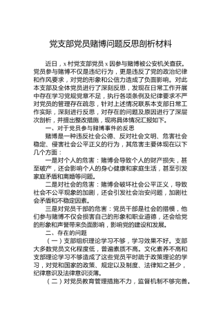 党支部党员赌博问题反思剖析材料