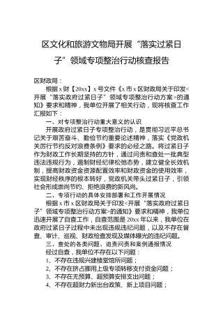 区文化和旅游文物局开展“落实过紧日子”领域专项整治行动核查报告