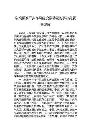 以高标准严实作风建设推动党的事业高质量发展