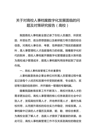 关于对高校人事档案数字化发展面临的问题及对策研究报告（高校）