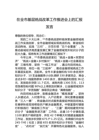 在全市基层统战改革工作推进会上的汇报发言